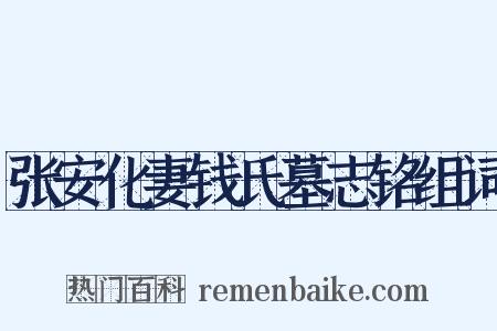 张安化妻钱氏墓志铭组词是什么意思的图片